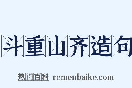 斗重山齐造句是什么意思的图片